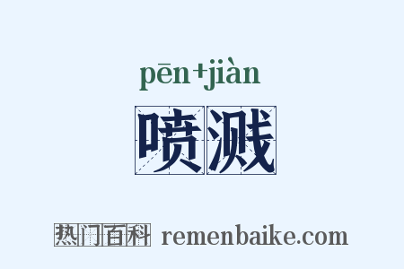 喷溅是什么意思的图片